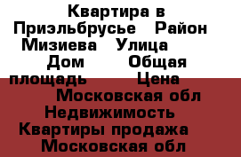 Квартира в Приэльбрусье › Район ­ Мизиева › Улица ­ 16 › Дом ­ 6 › Общая площадь ­ 49 › Цена ­ 600 000 - Московская обл. Недвижимость » Квартиры продажа   . Московская обл.